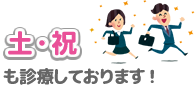 土・祝も診療しております!