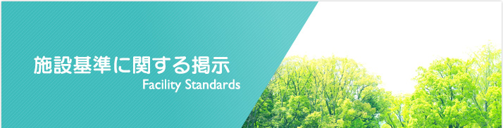 施設基準に関する掲示