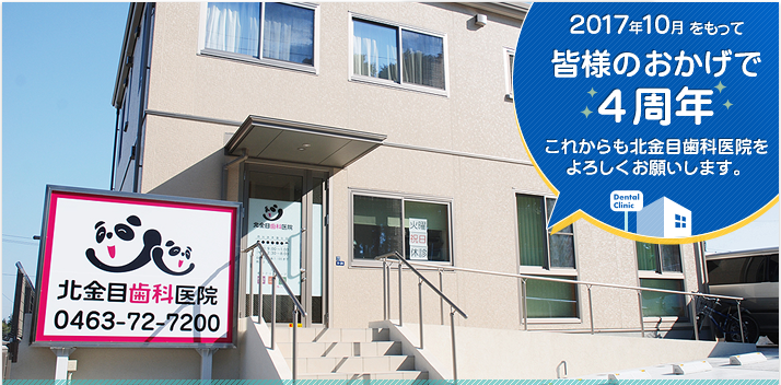平塚市の歯医者、北金目歯科医院は皆様のお口の健康を全力でサポートいたします。