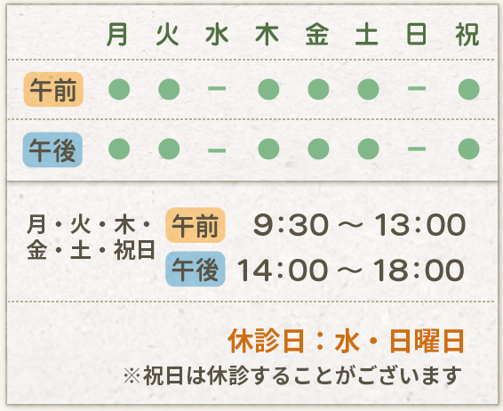【午前】 9:30~13:00【午後】14:00~18:00 休診日:水・日曜日
