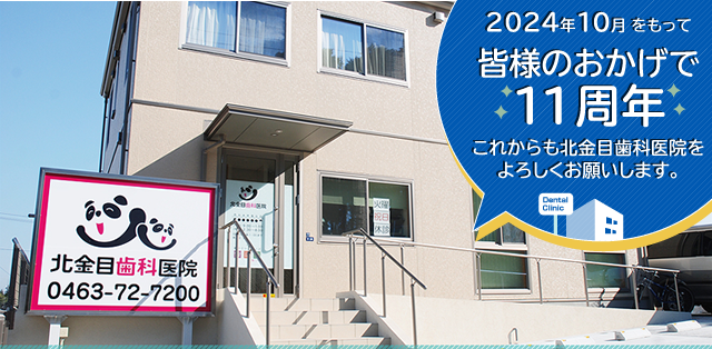 平塚市の歯医者、北金目歯科医院は皆様のお口の健康を全力でサポートいたします。