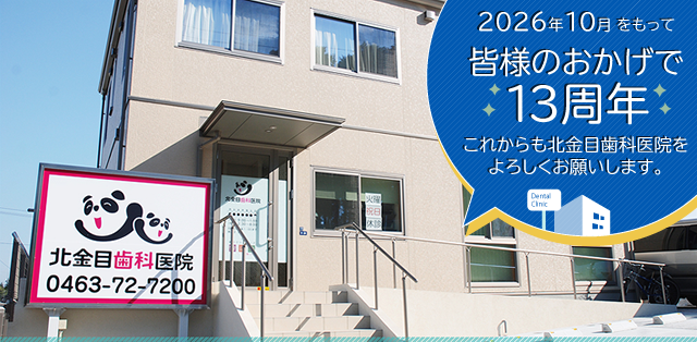 平塚市の歯医者、北金目歯科医院は皆様のお口の健康を全力でサポートいたします。